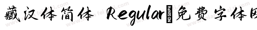 藏汉体简体 Regular字体转换